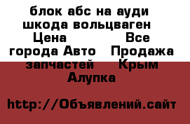 блок абс на ауди ,шкода,вольцваген › Цена ­ 10 000 - Все города Авто » Продажа запчастей   . Крым,Алупка